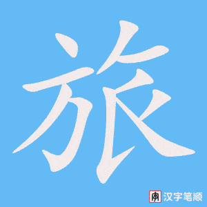 cách viết từ du lịch trong tiếng trung - Hình 2